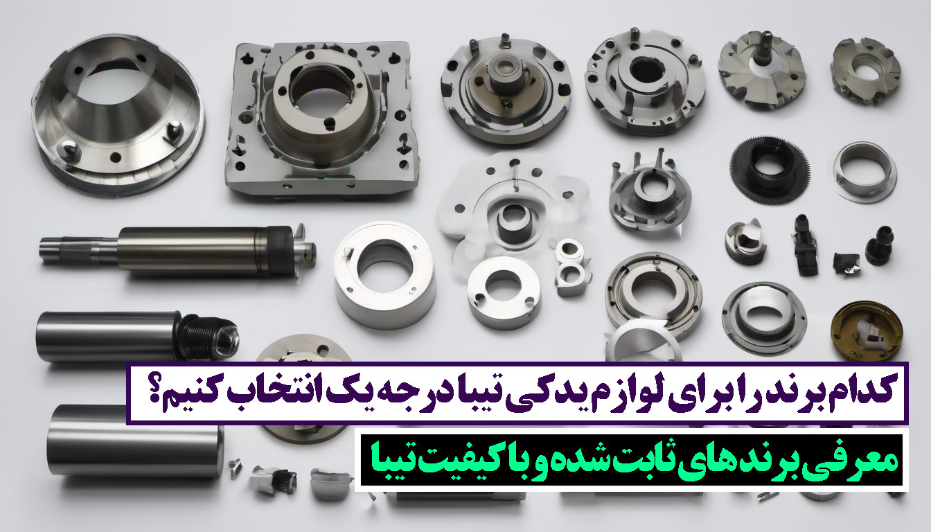 لوازم یدکی تیبا